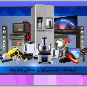 لوازم خانگی با قیمت بسیار مناسب-نیازجو