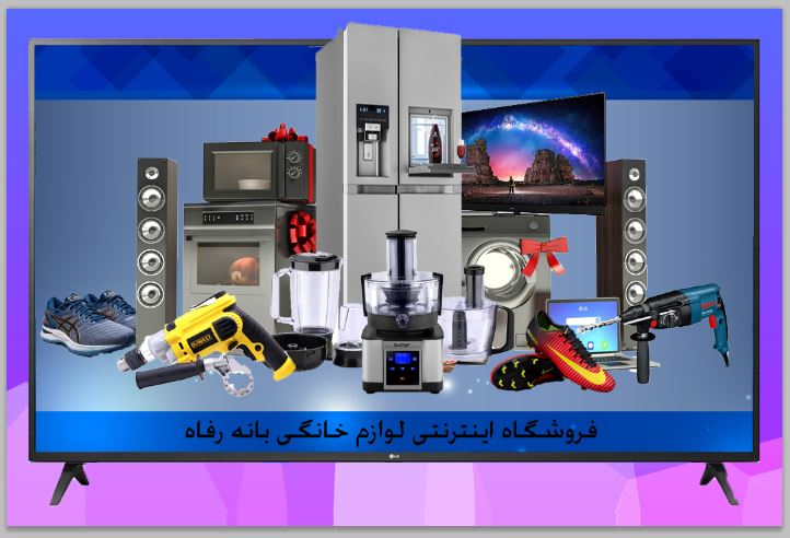 وبسایت لوازم خانگی بانه رفاه