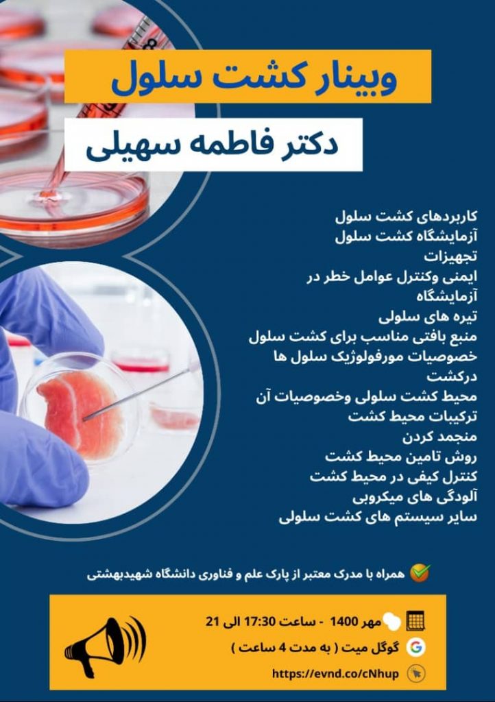 وبینار کشت سلول