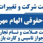 موسسه حقوقی الهام مهرآفرین