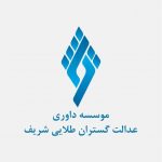 موسسه داوری عدالت پیشگان طلایی شریف