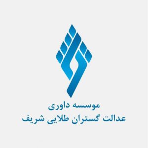 موسسه داوری عدالت پیشگان طلایی شریف-نیازجو