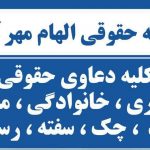 موسسه حقوقی الهام مهرآفرین