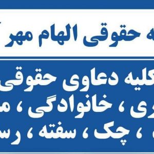 موسسه حقوقی الهام مهرآفرین-نیازجو