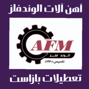 آهن آلات الوند فلز