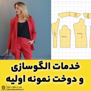 خدمات الگوسازی , سایزبندی , چیدمان و پلات