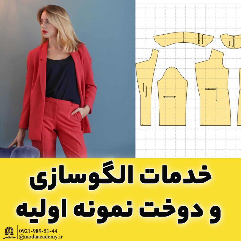 خدمات الگوسازی , سایزبندی , چیدمان و پلات
