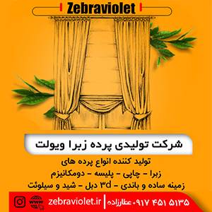 تولیدی پرده زبرا ویولت ، تولید کننده انواع پرده های زبرا ، چاپی