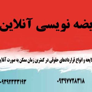 عریضه نویسی آنلاین لایحه نویسی آنلاین-سایت تبلیغاتی نیازجو