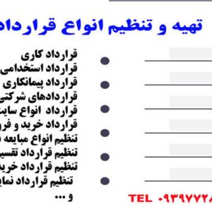 تنظیم قراردادهای حقوقی آنلاین-سایت تبلیغاتی نیازجو