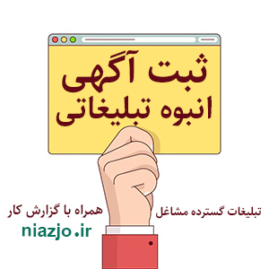 ثبت آگهی انبوه تبلیغاتی سایت نیازجو-سایت تبلیغاتی نیازجو