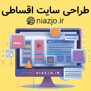 طراحی سایت اقساطی-سایت تبلیغاتی نیازجو
