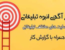 ثبت آگهی انبوه تبلیغاتی-سایت تبلیغاتی نیازجو