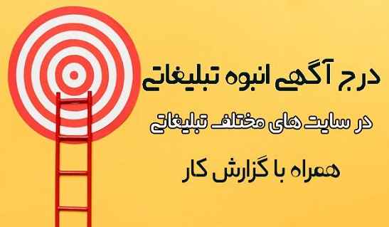 ثبت آگهی انبوه تبلیغاتی-سایت تبلیغاتی نیازجو