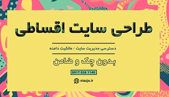 طراحی سایت اقساطی بدون چک و ضامن-سایت تبلیغاتی نیازجو