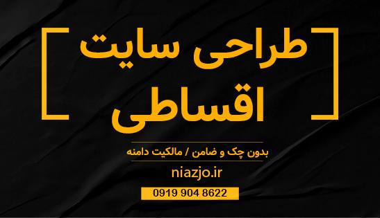طراحی سایت اقساطی بدون چک و ضامن-سایت تبلیغاتی نیازجو