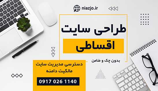 طراحی سایت قسطی بدون چک-سایت تبلیغاتی نیازجو