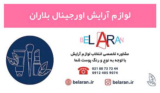 خرید لوازم آرایش اورجینال بلاران-سایت تبلیغاتی نیازجو