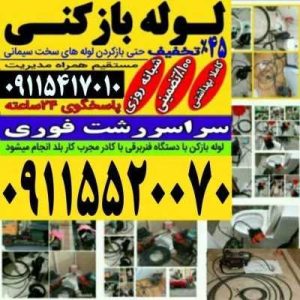 لوله بازکنی رشت چاه بازکن فنرزن تضمینی-سایت تبلیغاتی نیازجو