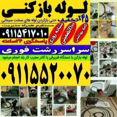 لوله بازکنی رشت چاه بازکن فنرزن ۱۰۰٪ تضمینی