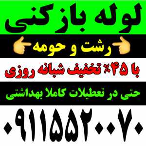 لوله بازکنی در رشت بدون تعطیلی حتی تعطیلات-سایت تبلیغاتی نیازجو