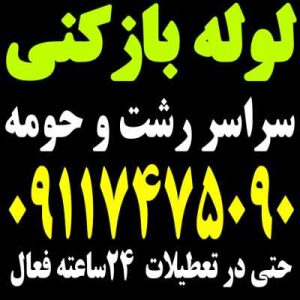 لوله بازکنی شبانه روزی در رشت-سایت تبلیغاتی نیازجو