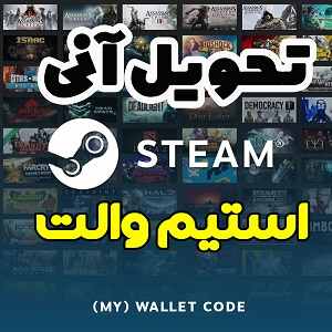 استیم والت تحویل آنی و شارژ اکانت استیم-سایت تبلیغاتی نیازجو steam wallet