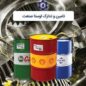 مرجع فروش روغن و گریس صنعتی اوستا صنعت-سایت تبلیغاتی نیازجو