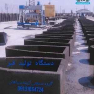 دستگاه تولید قطعات بتونی بزرگ-سایت تبلیغاتی نیازجو