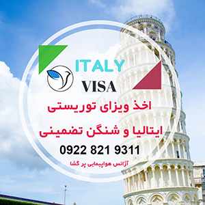 اخذ ویزا توریستی ایتالیا و شنگن تضمینی-سایت تبلیغاتی نیازجو