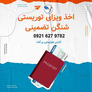 اخذ ویزا شنگن تضمینی-سایت تبلیغاتی نیازجو