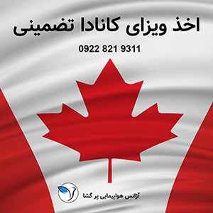اخذ ویزای توریستی مولتی پل ۵ ساله کانادا-سایت تبلیغاتی نیازجو