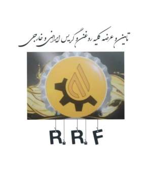 تامین و عرضه کلیه روغن و گریس ایرانی و خارجی