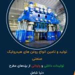 تولید و تامین انواع روغن های هیدرولیک صنعتی