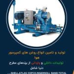 تولید و تامین روانکار های صنعتی گریس تخصصی و روغن های عایقی