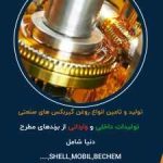 تولید و تامین روانکار های صنعتی گریس تخصصی و روغن های عایقی