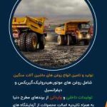 تولید و تامین روانکار های صنعتی گریس تخصصی و روغن های عایقی