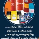 تولید و تامین انواع روغن های هیدرولیک صنعتی