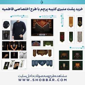 کتیبه و پرچم فاطمیه-سایت تبلیغاتی نیازجو