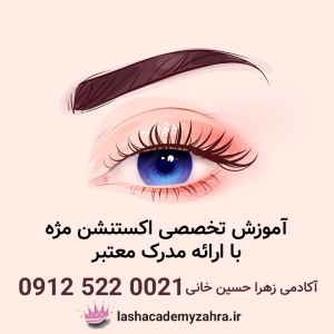 آموزش تخصصی اکستنشن مژه با ارائه مدرک معتبر-آکادمی مژه زهرا حسین خانی-سایت آگهی تبلیغاتی نیازجو lashacademyzahra.ir