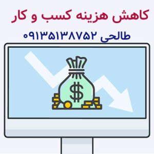 کاهش هزینه کسب و کار-سایت آگهی تبلیغاتی نیازجو
