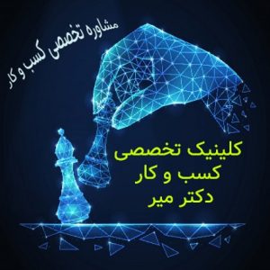 کلینیک تخصصی دکتر میر-سایت آگهی تبلیغاتی نیازجو