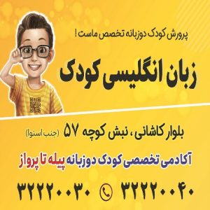 بهترین آموزشگاه زبان کودکان شهرکرد-آموزشگاه زبان کودک-سایت آگهی تبلیغاتی نیازجو