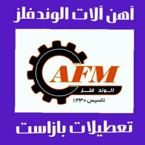آهن آلات الوند فلز-آهن آلات در تهران-سایت تبلیغاتی نیازجو