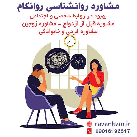 بهترین روانشناس در شیراز-مشاوره زوجین-مشاوره قبل از ازدواج-مشاوره فردی روانشناسی روانکام-روان شناس خوب در شیراز-سایت روانشناسی روان کام-مریم قربانی