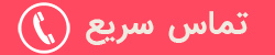 تماس سریع-سایت نیازجو