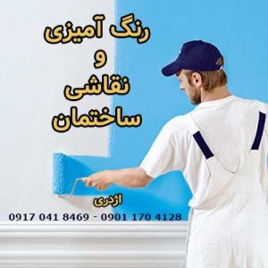 رنگ آمیزی و نقاشی ساختمان اژدری-نقاشی ساختمان در شیراز-سایت تبلیغاتی نیازجو