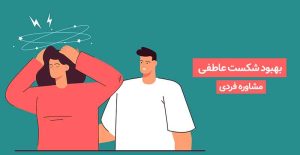 مشاوره-بهبود-شکست-عاطفی-مشاوره-فردی-روانشناسی-در-شیراز-روانکام-نیازجو