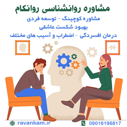بهترین روانشناس در شیراز-مشاوره زوجین-مشاوره قبل از ازدواج-مشاوره فردی روانشناسی روانکام-روان شناس خوب در شیراز-سایت روانشناسی روان کام-مریم قربانی