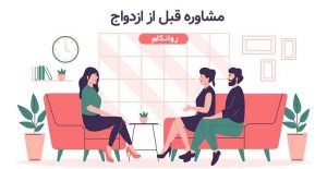 مشاوره-قبل-از-ازدواج-مشاوره-زوج-مشاوره-زوج-درمانی-روانکام-نیازجو